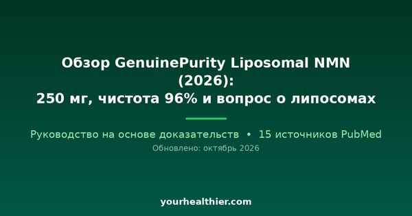 Обзор GenuinePurity Liposomal NMN (2026): 250 мг, чистота 96% и вопрос о липосомах