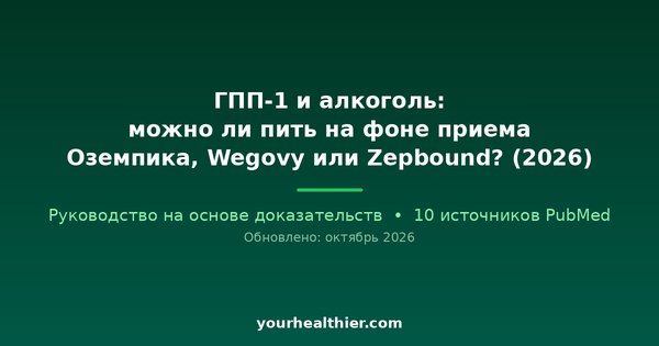ГПП-1 и алкоголь: можно ли пить на фоне приема Оземпика, Wegovy или Zepbound? (2026)