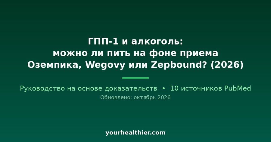 ГПП-1 и алкоголь: можно ли пить на фоне приема Оземпика, Wegovy или Zepbound? (2026)