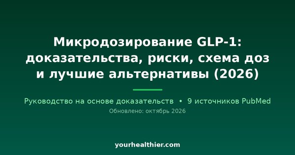 Микродозирование GLP-1: доказательства, риски, схема доз и лучшие альтернативы (2026)