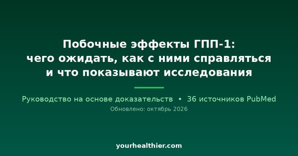 Побочные эффекты ГПП-1: чего ожидать, как с ними справляться и что показывают исследования