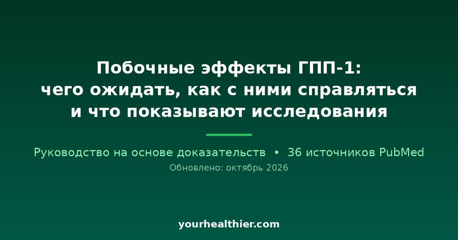 Побочные эффекты ГПП-1: чего ожидать, как с ними справляться и что показывают исследования