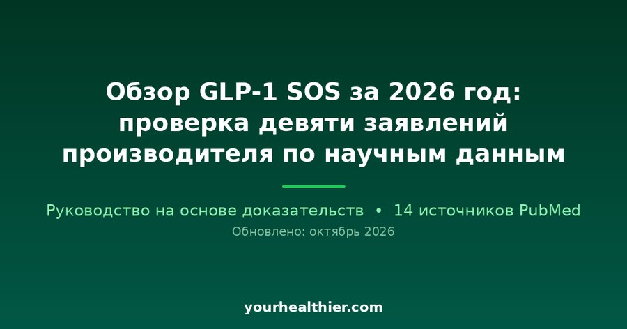 Обзор GLP-1 SOS за 2026 год: проверка девяти заявлений производителя по научным данным