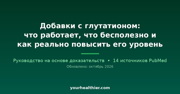 Добавки с глутатионом: что работает, что бесполезно и как реально повысить его уровень