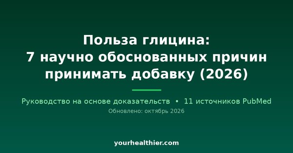 Польза глицина: 7 научно обоснованных причин принимать добавку (2026)