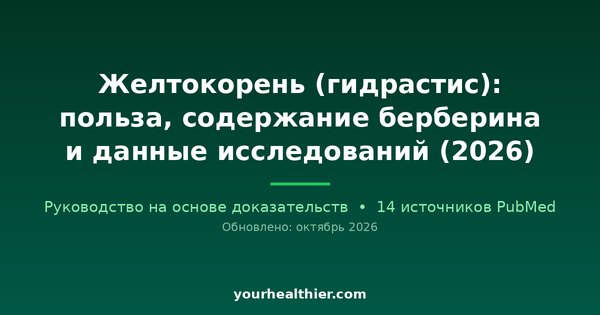 Желтокорень (гидрастис): польза, содержание берберина и данные исследований (2026)