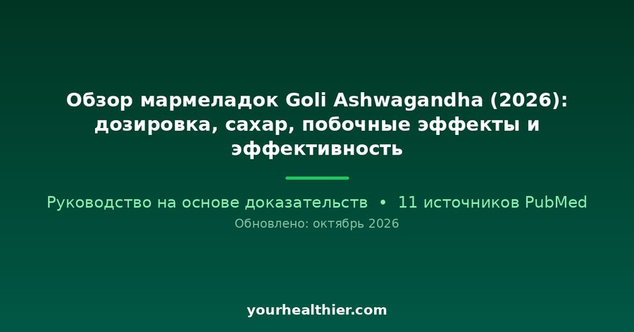 Обзор мармеладок Goli Ashwagandha (2026): дозировка, сахар, побочные эффекты и эффективность