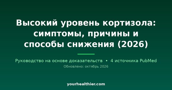 Высокий уровень кортизола: симптомы, причины и способы снижения (2026)