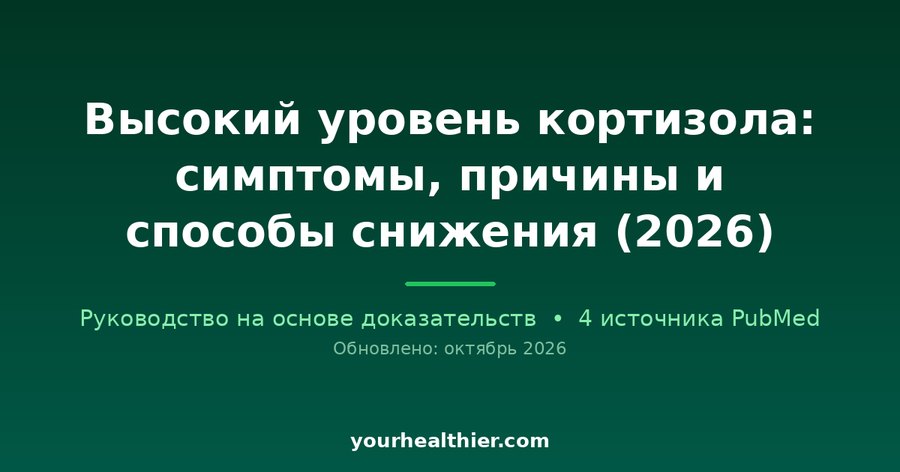 Высокий уровень кортизола: симптомы, причины и способы снижения (2026)