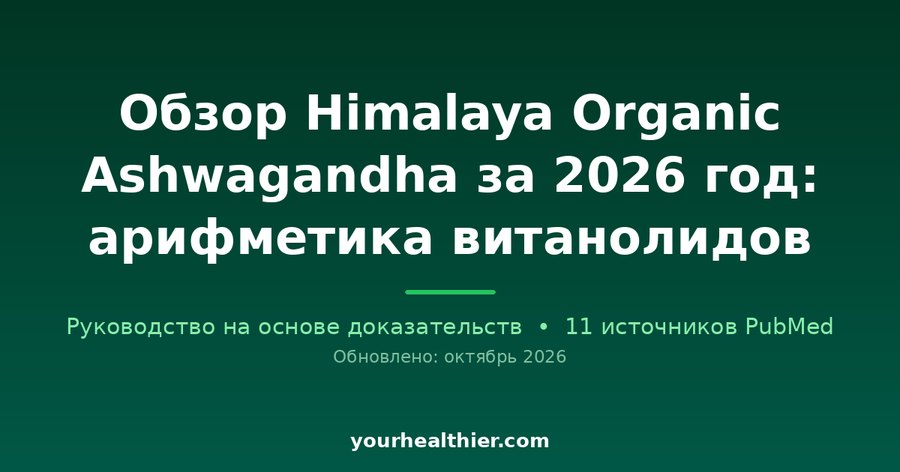 Обзор Himalaya Organic Ashwagandha за 2026 год: арифметика витанолидов