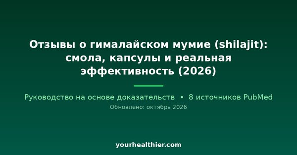 Отзывы о гималайском мумие (shilajit): смола, капсулы и реальная эффективность (2026)
