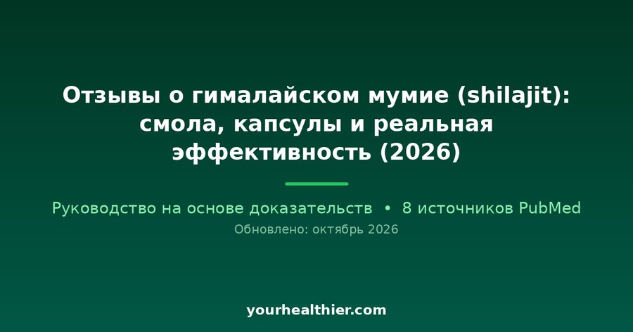 Отзывы о гималайском мумие (shilajit): смола, капсулы и реальная эффективность (2026)