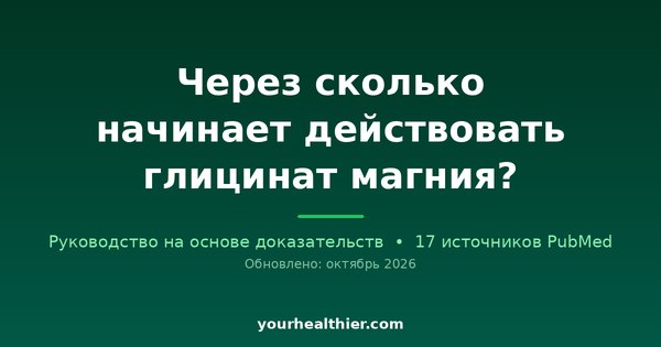 Через сколько начинает действовать глицинат магния?