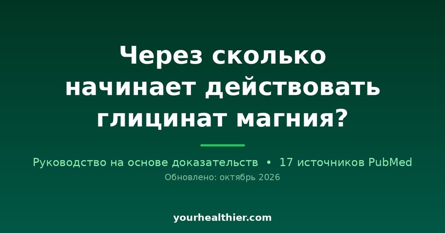 Через сколько начинает действовать глицинат магния?