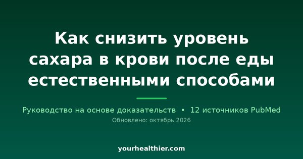 Как снизить уровень сахара в крови после еды естественными способами