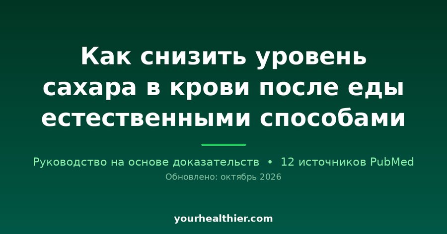 Как снизить уровень сахара в крови после еды естественными способами
