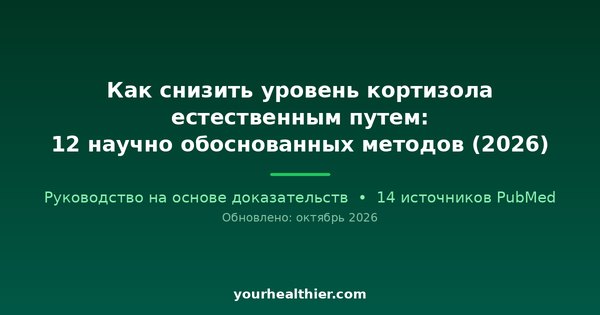 Как снизить уровень кортизола естественным путем: 12 научно обоснованных методов (2026)
