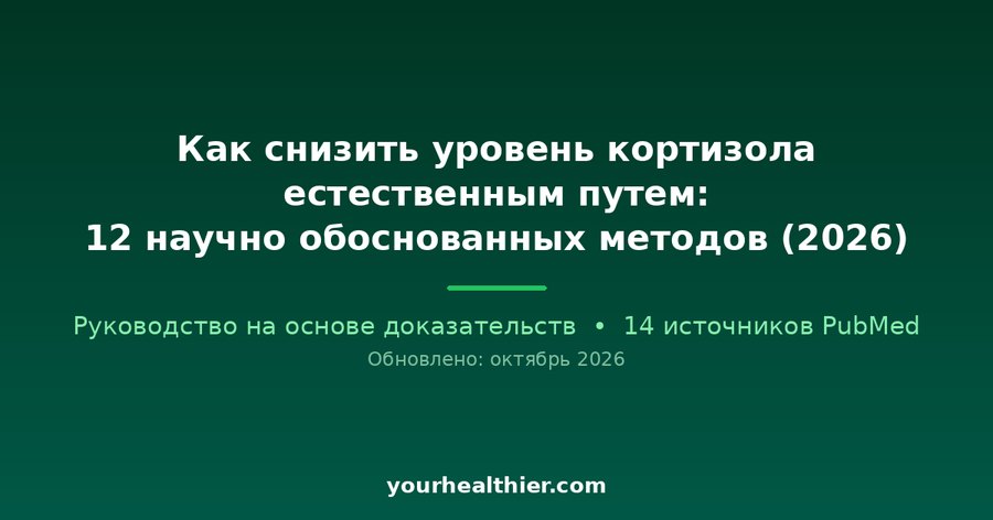 Как снизить уровень кортизола естественным путем: 12 научно обоснованных методов (2026)