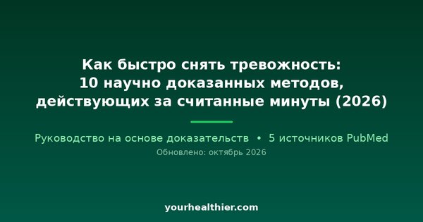 Как быстро снять тревожность: 10 научно доказанных методов, действующих за считанные минуты (2026)