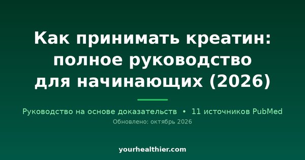Как принимать креатин: полное руководство для начинающих (2026)