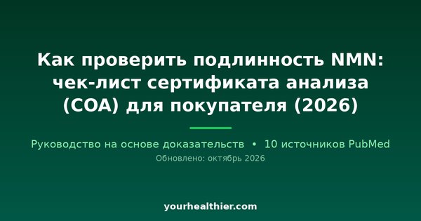 Как проверить подлинность NMN: чек-лист сертификата анализа (COA) для покупателя (2026)