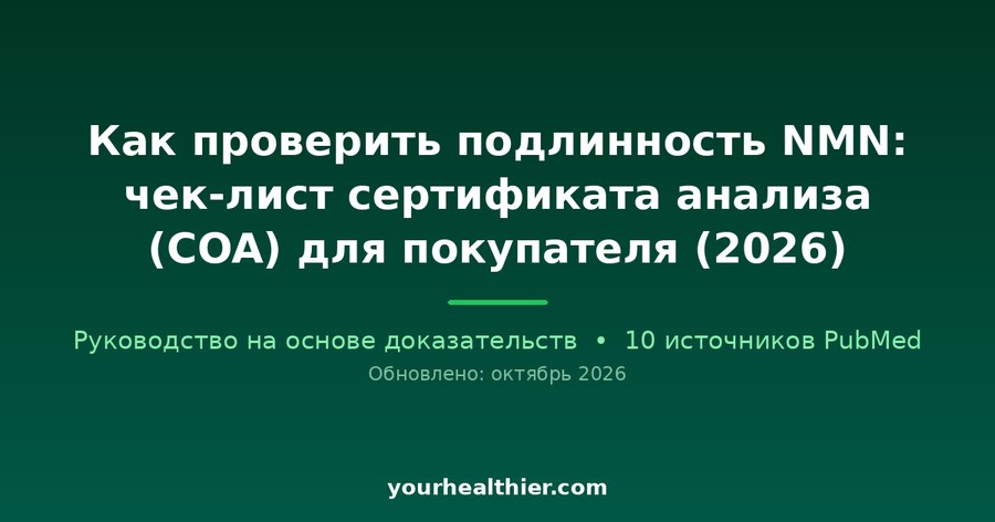 Как проверить подлинность NMN: чек-лист сертификата анализа (COA) для покупателя (2026)