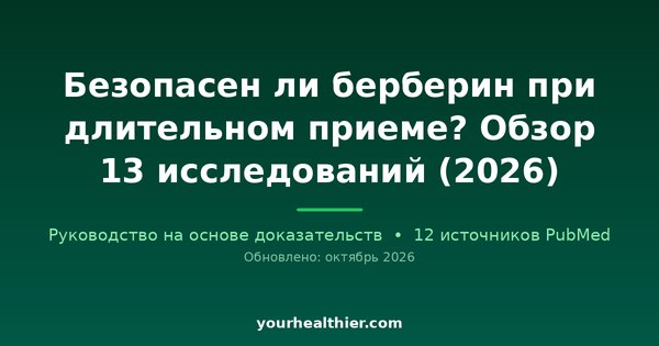 Безопасен ли берберин при длительном приеме? Обзор 13 исследований (2026)