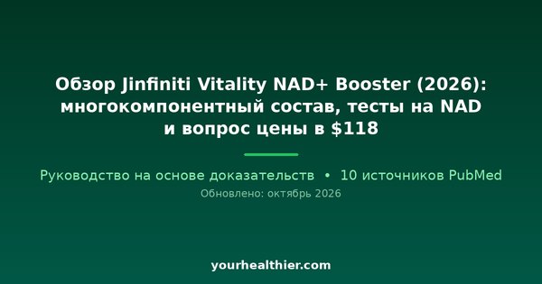 Обзор Jinfiniti Vitality NAD+ Booster (2026): многокомпонентный состав, тесты на NAD и вопрос цены в $118