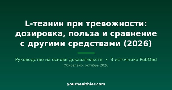 L-теанин при тревожности: дозировка, польза и сравнение с другими средствами (2026)