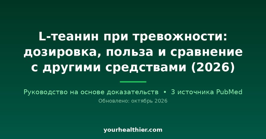 L-теанин при тревожности: дозировка, польза и сравнение с другими средствами (2026)