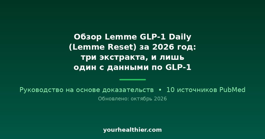 Обзор Lemme GLP-1 Daily (Lemme Reset) за 2026 год: три экстракта, и лишь один с данными по GLP-1