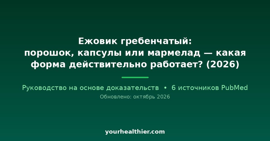 Ежовик гребенчатый: порошок, капсулы или мармелад — какая форма действительно работает? (2026)