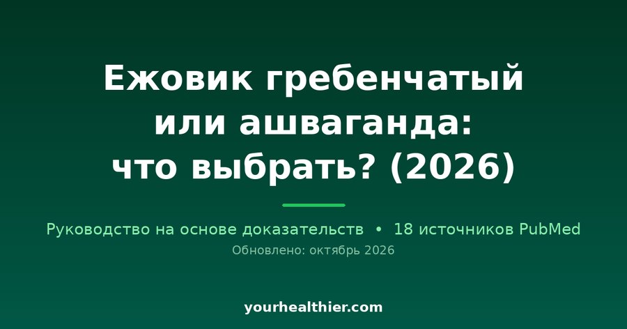 Ежовик гребенчатый или ашваганда: что выбрать? (2026)