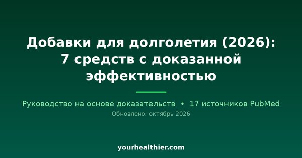 Добавки для долголетия (2026): 7 средств с доказанной эффективностью