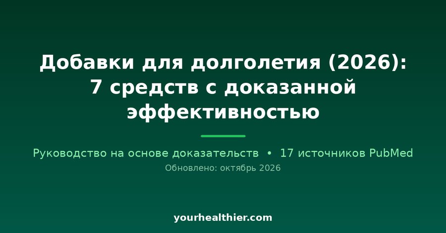 Добавки для долголетия (2026): 7 средств с доказанной эффективностью