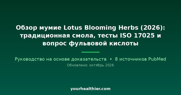 Обзор мумие Lotus Blooming Herbs (2026): традиционная смола, тесты ISO 17025 и вопрос фульвовой кислоты