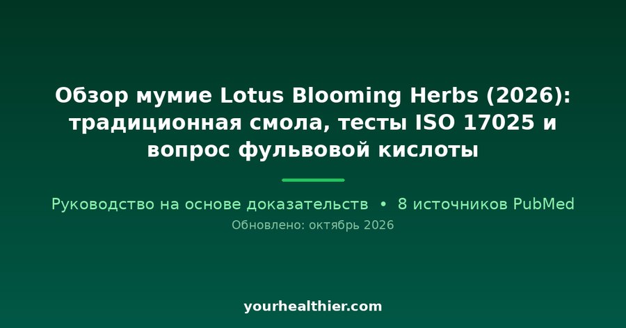 Обзор мумие Lotus Blooming Herbs (2026): традиционная смола, тесты ISO 17025 и вопрос фульвовой кислоты