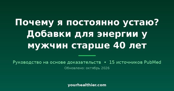 Почему я постоянно устаю? Добавки для энергии у мужчин старше 40 лет