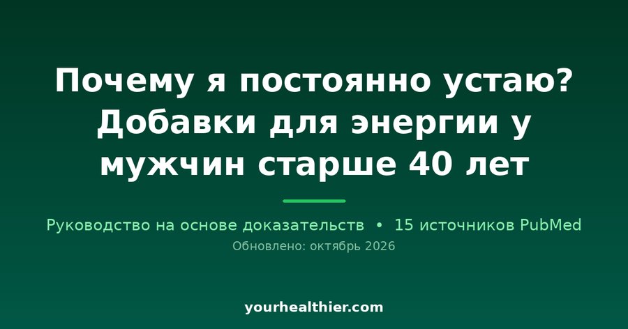 Почему я постоянно устаю? Добавки для энергии у мужчин старше 40 лет