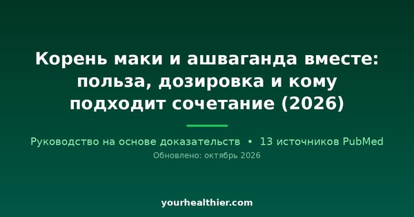 Корень маки и ашваганда вместе: польза, дозировка и кому подходит сочетание (2026)