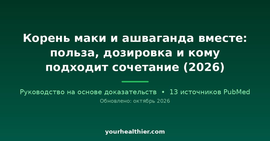 Корень маки и ашваганда вместе: польза, дозировка и кому подходит сочетание (2026)
