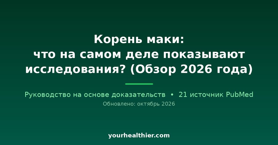 Корень маки: что на самом деле показывают исследования? (Обзор 2026 года)
