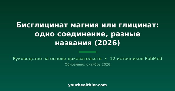 Бисглицинат магния или глицинат: одно соединение, разные названия (2026)