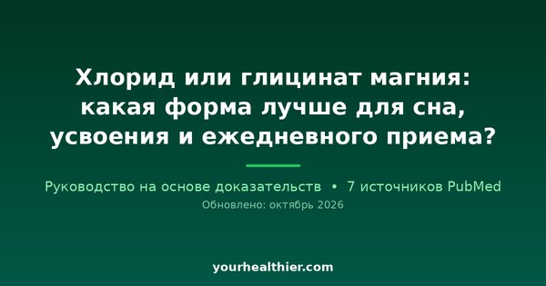 Хлорид или глицинат магния: какая форма лучше для сна, усвоения и ежедневного приема?