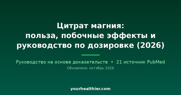 Цитрат магния: польза, побочные эффекты и руководство по дозировке (2026)