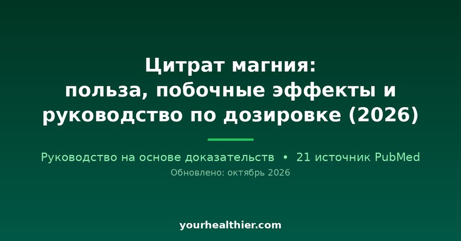 Цитрат магния: польза, побочные эффекты и руководство по дозировке (2026)