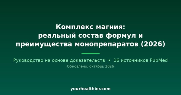 Комплекс магния: реальный состав формул и преимущества монопрепаратов (2026)