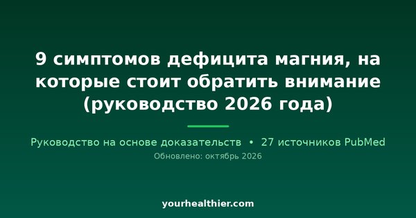 9 симптомов дефицита магния, на которые стоит обратить внимание (руководство 2026 года)
