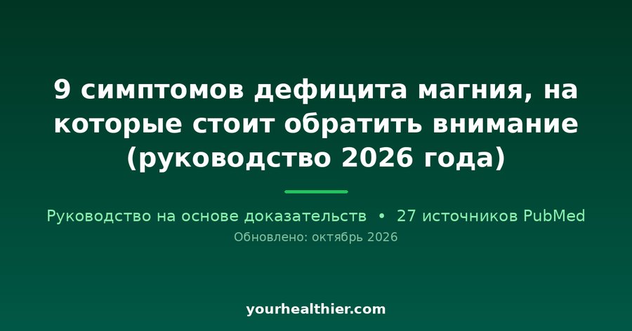 9 симптомов дефицита магния, на которые стоит обратить внимание (руководство 2026 года)