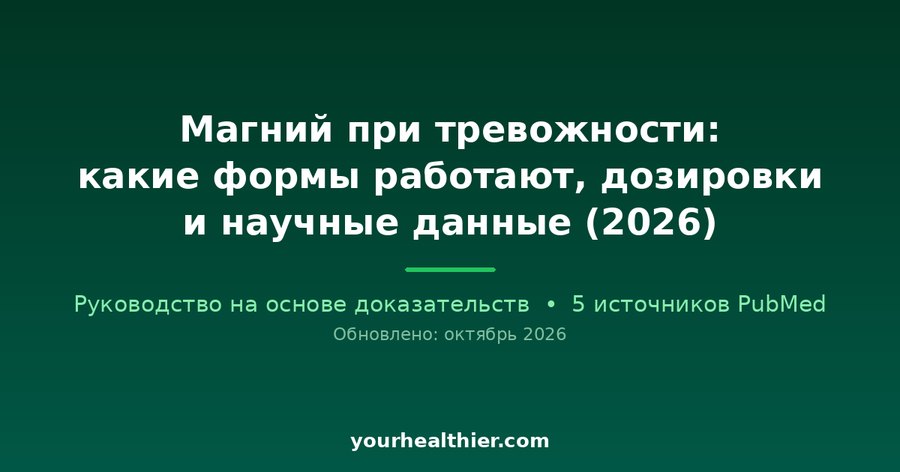 Магний при тревожности: какие формы работают, дозировки и научные данные (2026)